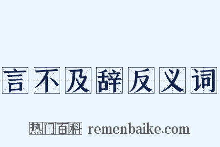 言不及辞反义词是什么意思的图片
